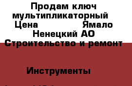 Продам ключ мультипликаторный › Цена ­ 130 000 - Ямало-Ненецкий АО Строительство и ремонт » Инструменты   